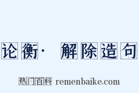 论衡·解除造句是什么意思的图片